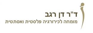 ד"ר דן רגב