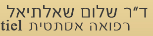 דר שלום שאלתיאל