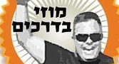 מוזי בדרכים