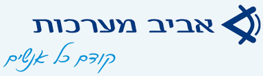 אביב מערכות