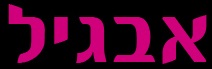 אבגיל