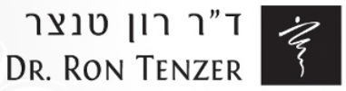 ד"ר רון טנצר