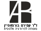 ד"ר עמירם בורנשטיין