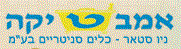 אמבטיקה