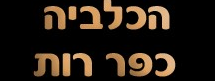 הכלבייה של רות