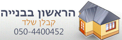 הראשון בבנייה