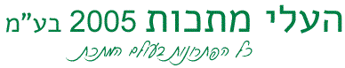 העלי מתכות 2005