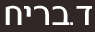 ד.בריח