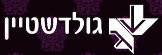 גולדשטיין