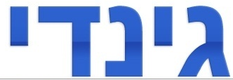 גינדי