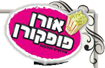 אורן פופקורן