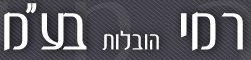 רמי הובלות