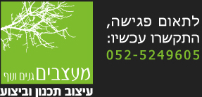 מעצבים- גנים ונוף