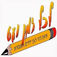 לכל זמן ועט