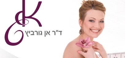 ד"ר אן גורביץ